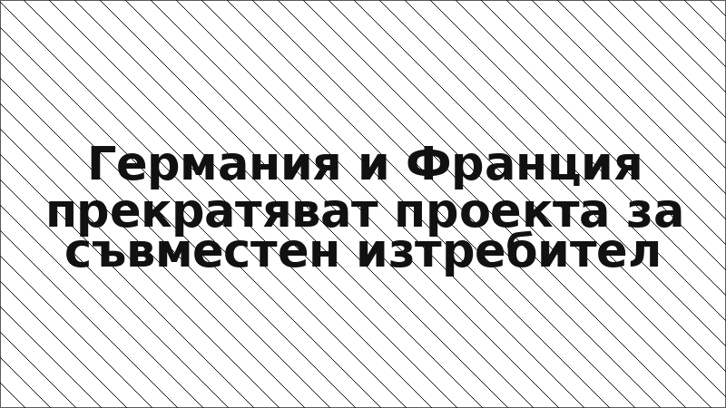 Германия и Франция прекратяват проекта за съвместен изтребител