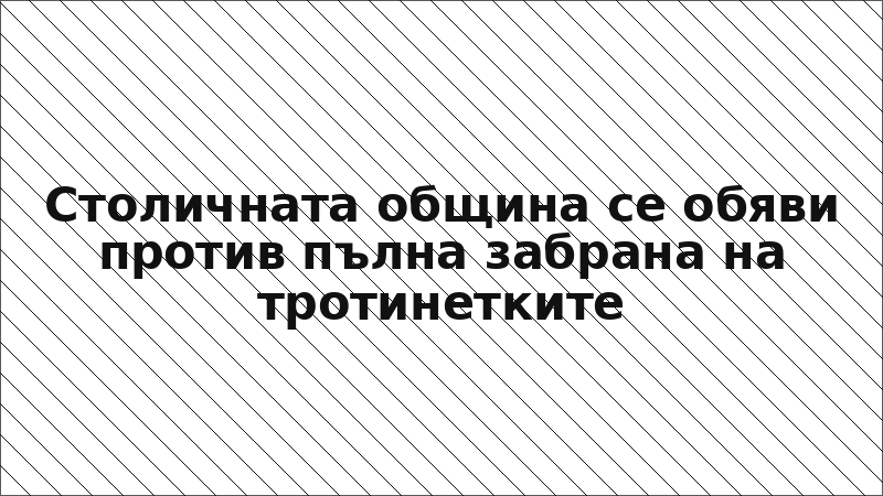Столичната община се обяви против пълна забрана на тротинетките