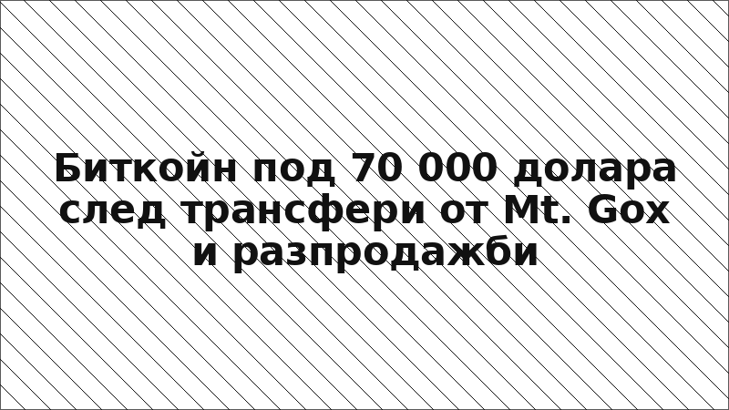 Биткойн под 70 000 долара след трансфери от Mt. Gox и разпродажби