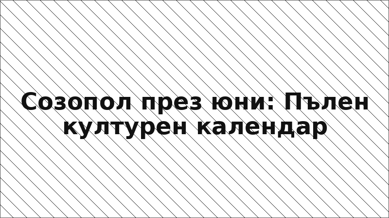 Созопол през юни: Пълен културен календар