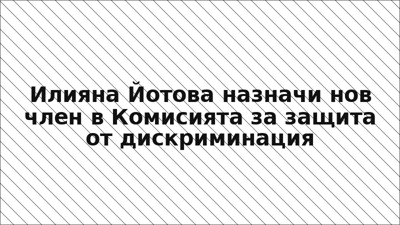 Илияна Йотова назначи нов член в Комисията за защита от дискриминация