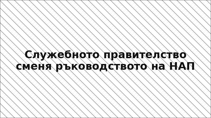 Служебното правителство сменя ръководството на НАП