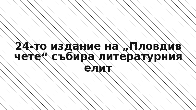 24-то издание на „Пловдив чете“ събира литературния елит