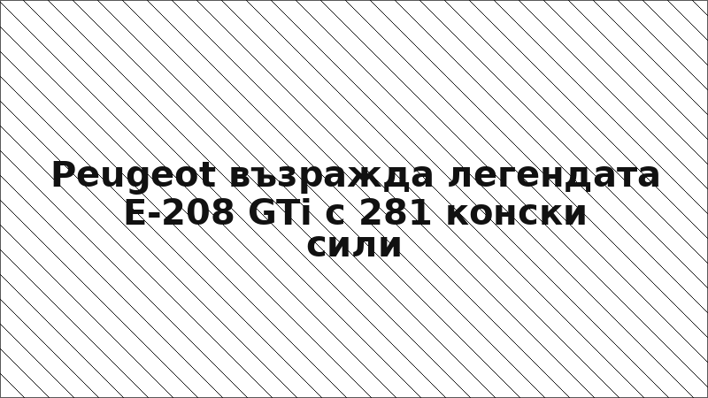 Peugeot възражда легендата E-208 GTi с 281 конски сили