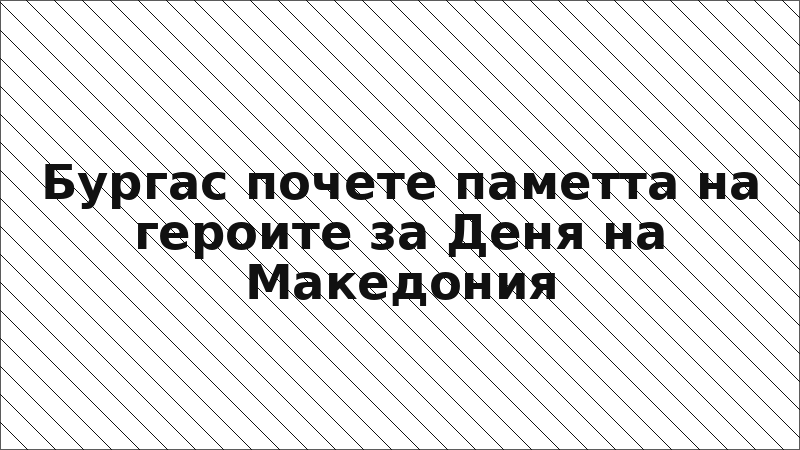 Бургас почете паметта на героите за Деня на Македония