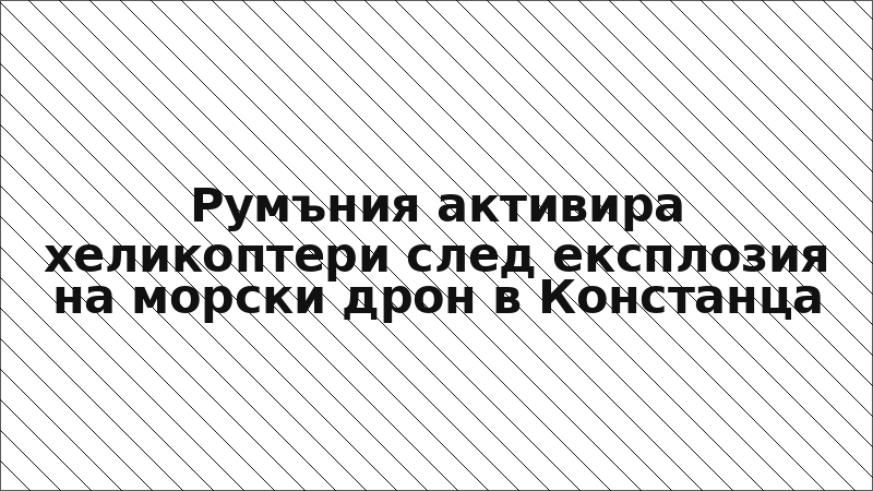 Румъния активира хеликоптери след експлозия на морски дрон в Констанца