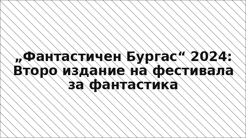 „Фантастичен Бургас“ 2024: Второ издание на фестивала за фантастика