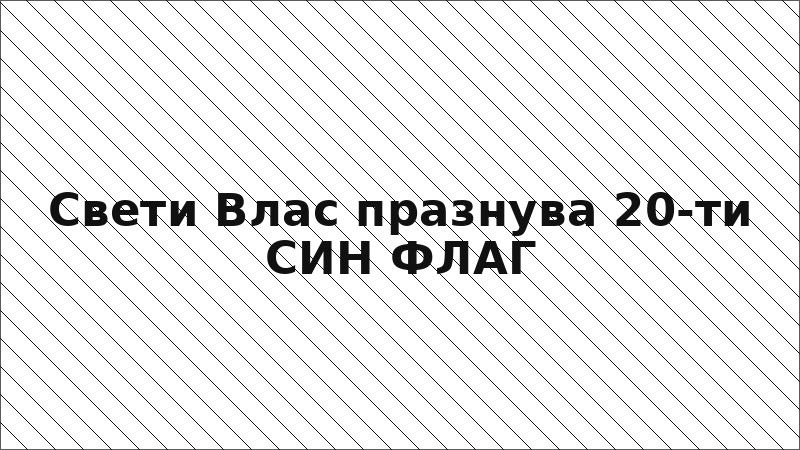 Свети Влас празнува 20-ти СИН ФЛАГ
