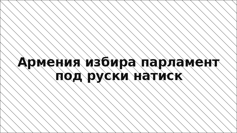 Армения избира парламент под руски натиск