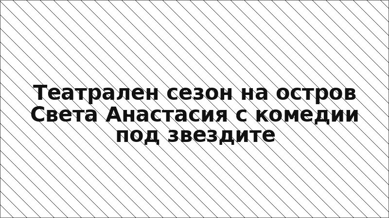 Театрален сезон на остров Света Анастасия с комедии под звездите