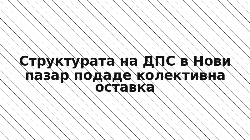 Структурата на ДПС в Нови пазар подаде колективна оставка