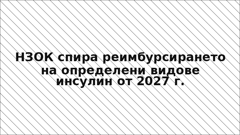 НЗОК спира реимбурсирането на определени видове инсулин от 2027 г.