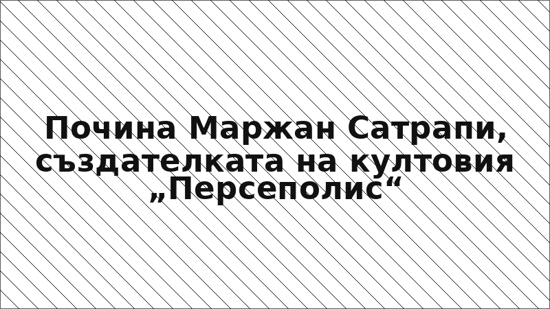 Почина Маржан Сатрапи, създателката на култовия „Персеполис“