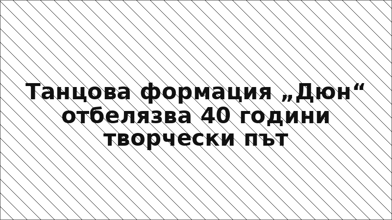 Танцова формация „Дюн“ отбелязва 40 години творчески път