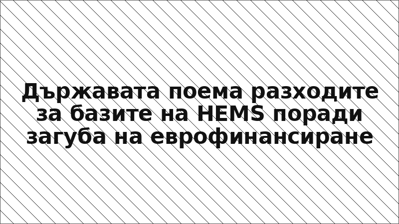 Държавата поема разходите за базите на HEMS поради загуба на еврофинансиране