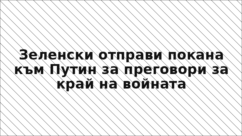 Зеленски отправи покана към Путин за преговори за край на войната