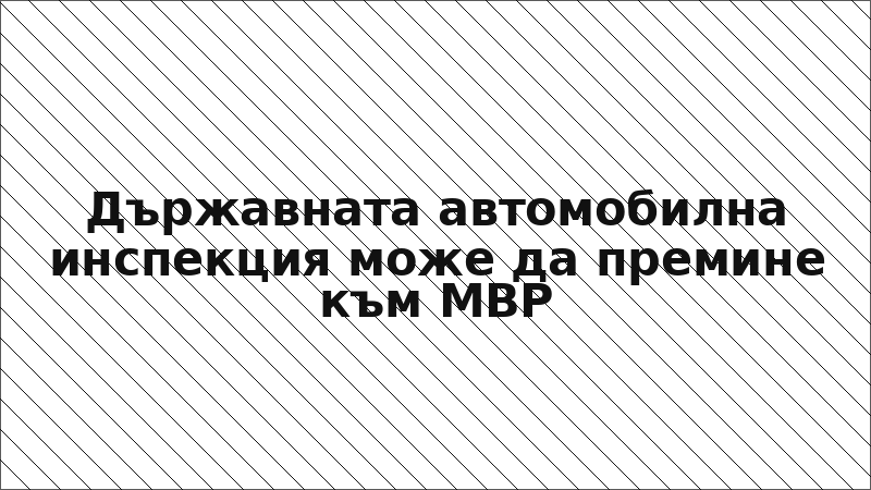 Държавната автомобилна инспекция може да премине към МВР