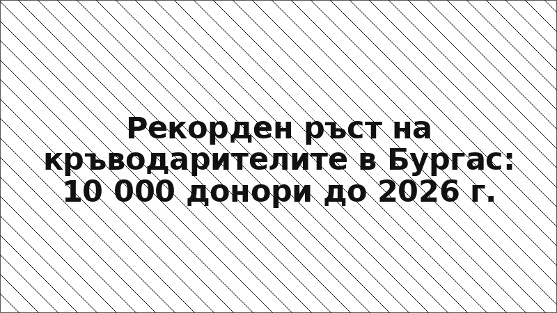 Рекорден ръст на кръводарителите в Бургас: 10 000 донори до 2026 г.