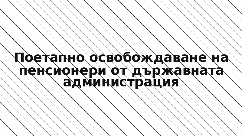 Поетапно освобождаване на пенсионери от държавната администрация