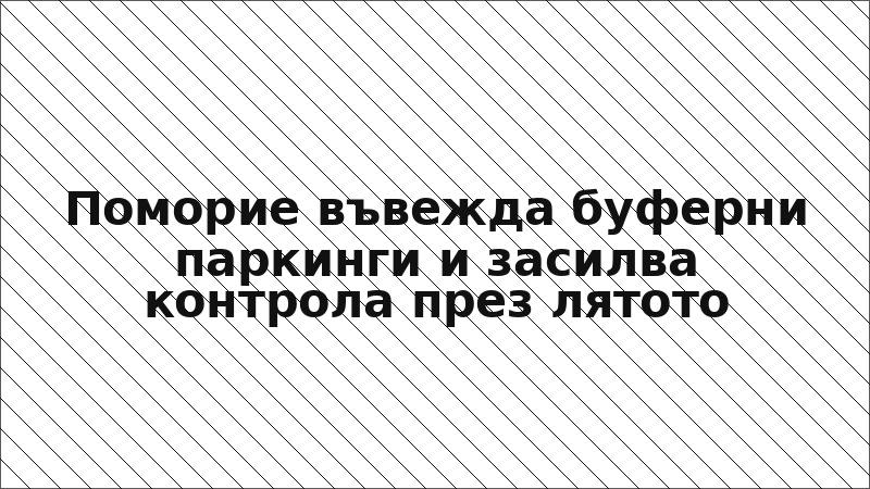 Поморие въвежда буферни паркинги и засилва контрола през лятото