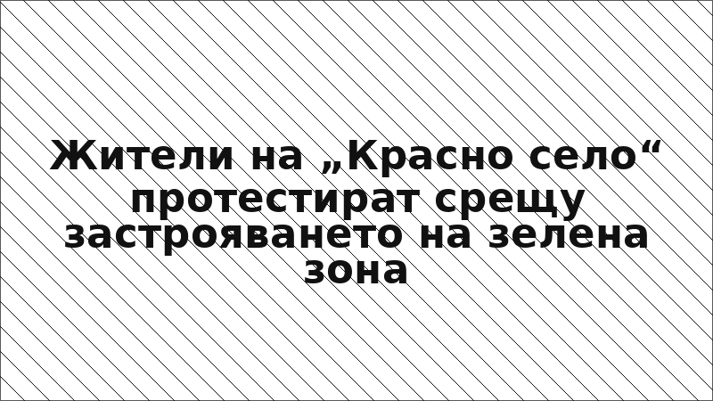 Жители на „Красно село“ протестират срещу застрояването на зелена зона