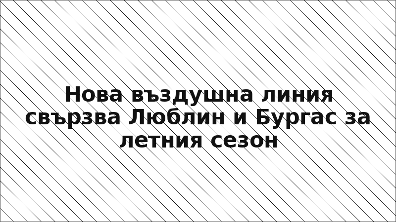 Нова въздушна линия свързва Люблин и Бургас за летния сезон