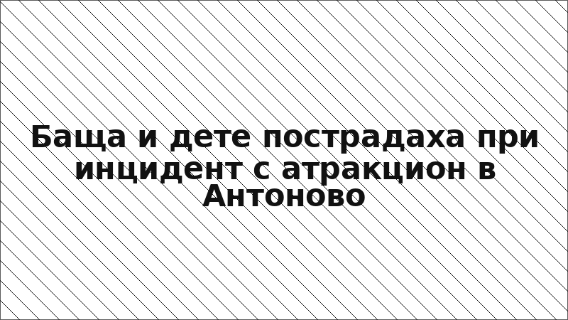 Баща и дете пострадаха при инцидент с атракцион в Антоново