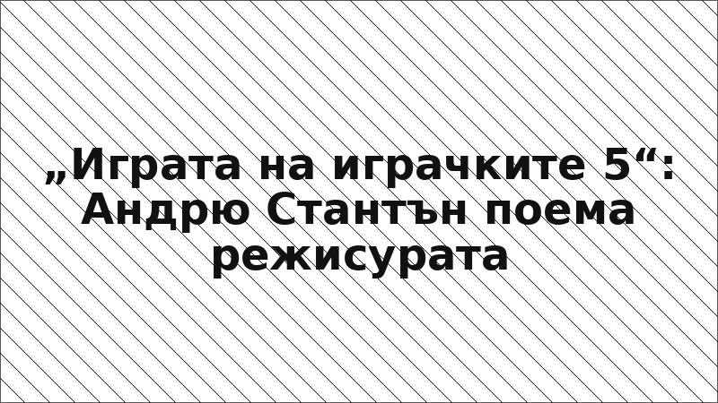 „Играта на играчките 5“: Андрю Стантън поема режисурата
