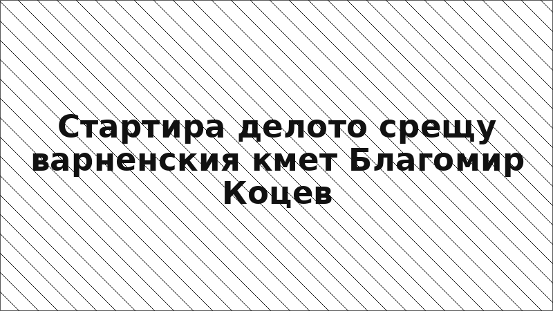 Стартира делото срещу варненския кмет Благомир Коцев