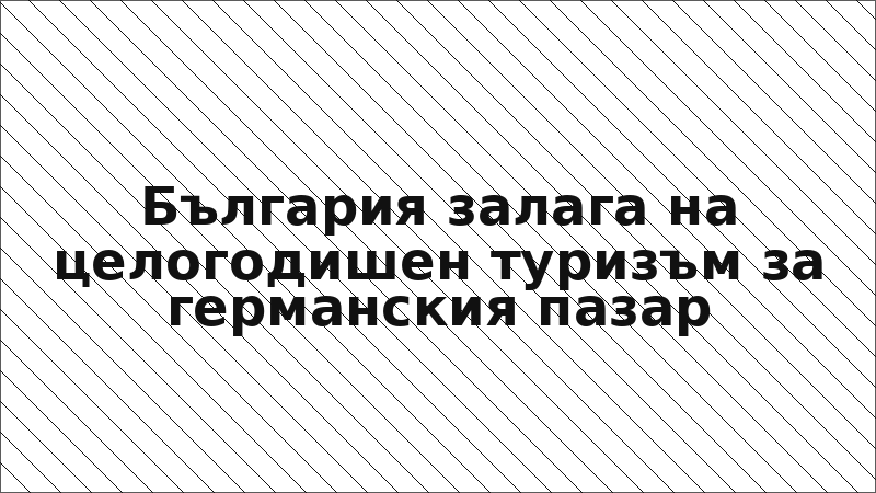 България залага на целогодишен туризъм за германския пазар