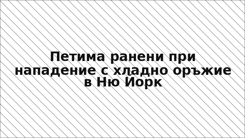 Петима ранени при нападение с хладно оръжие в Ню Йорк