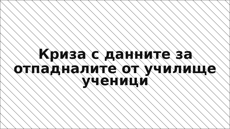 Криза с данните за отпадналите от училище ученици