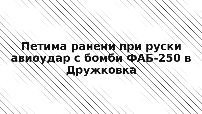 Петима ранени при руски авиоудар с бомби ФАБ-250 в Дружковка