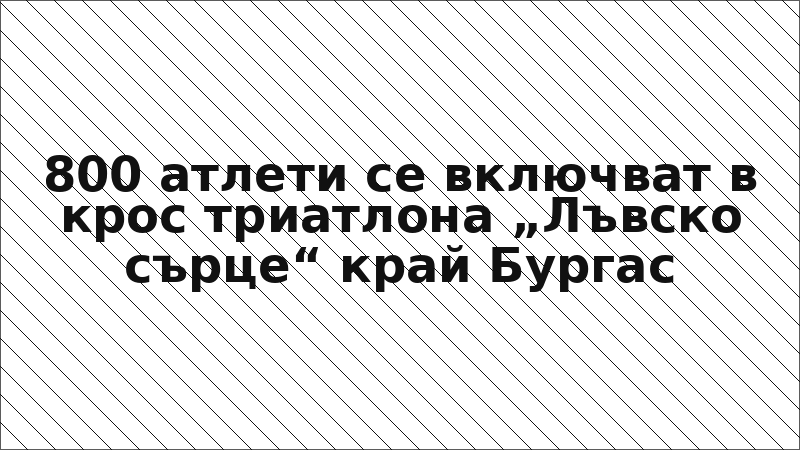800 атлети се включват в крос триатлона „Лъвско сърце“ край Бургас
