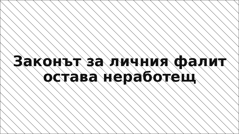 Законът за личния фалит остава неработещ