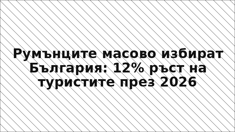 Румънците масово избират България: 12% ръст на туристите през 2026