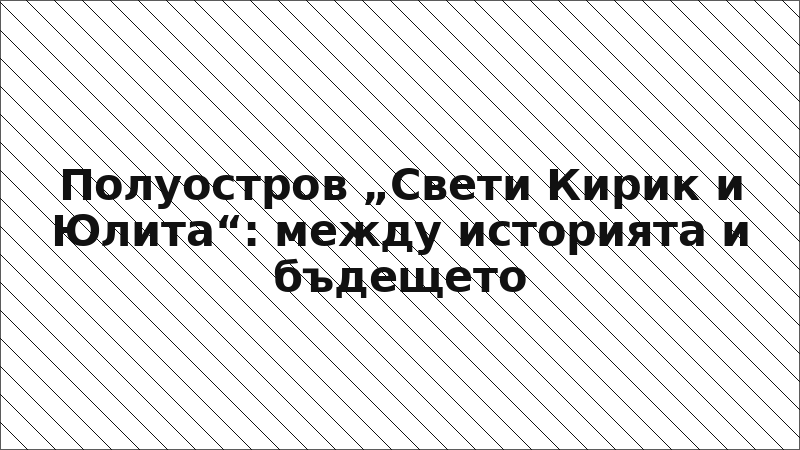 Полуостров „Свети Кирик и Юлита“: между историята и бъдещето