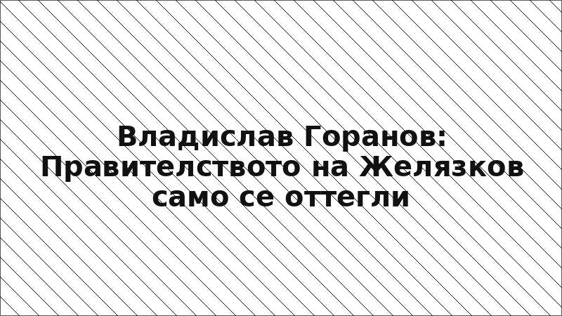 Владислав Горанов: Правителството на Желязков само се оттегли