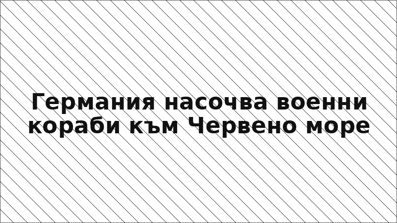 Германия насочва военни кораби към Червено море