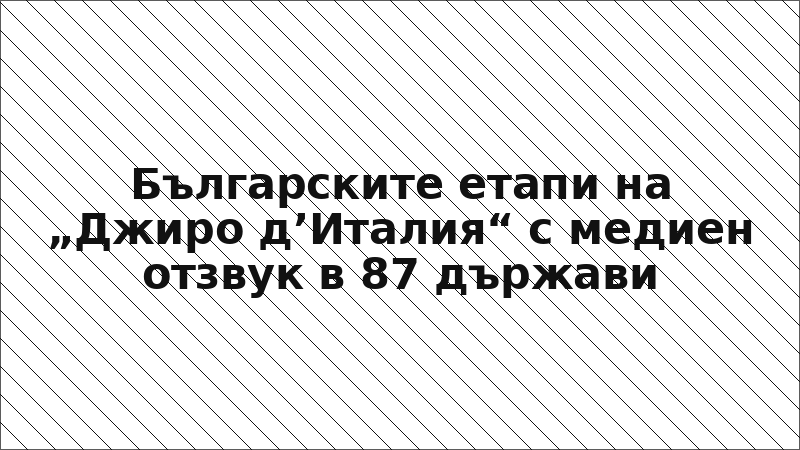 Българските етапи на „Джиро д’Италия“ с медиен отзвук в 87 държави