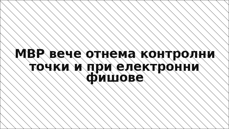 МВР вече отнема контролни точки и при електронни фишове
