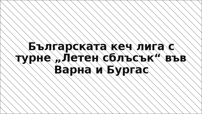 Българската кеч лига с турне „Летен сблъсък“ във Варна и Бургас