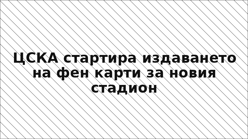 ЦСКА стартира издаването на фен карти за новия стадион