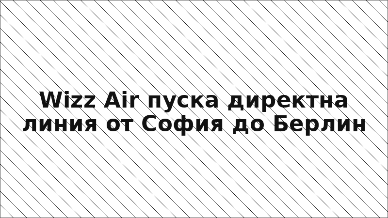 Wizz Air пуска директна линия от София до Берлин