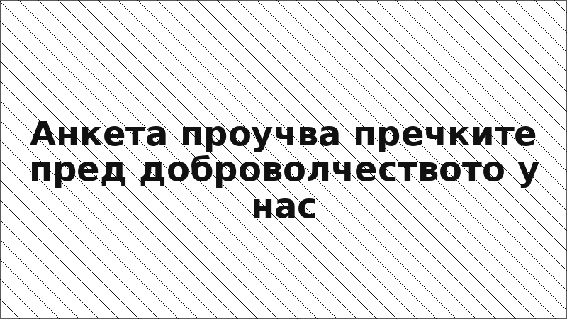 Анкета проучва пречките пред доброволчеството у нас