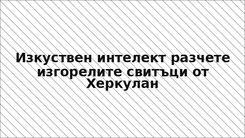 Изкуствен интелект разчете изгорелите свитъци от Херкулан