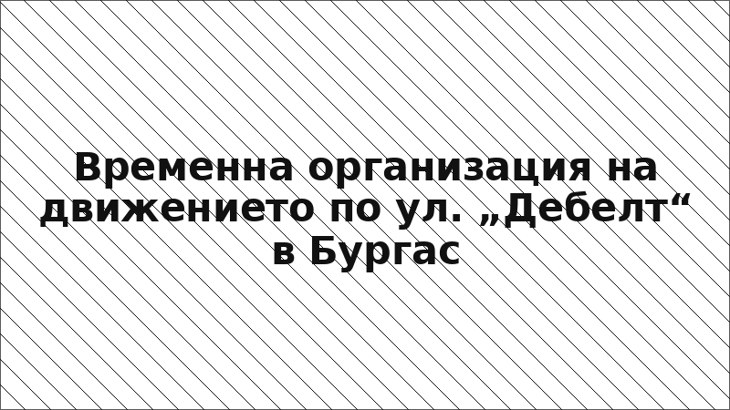 Временна организация на движението по ул. „Дебелт“ в Бургас