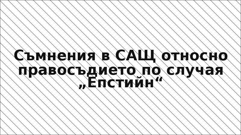 Съмнения в САЩ относно правосъдието по случая „Епстийн“