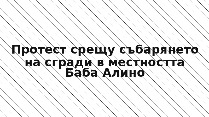 Протест срещу събарянето на сгради в местността Баба Алино