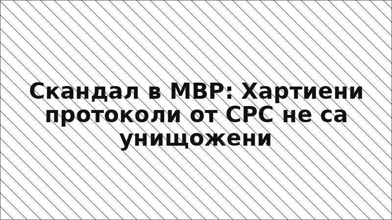 Скандал в МВР: Хартиени протоколи от СРС не са унищожени